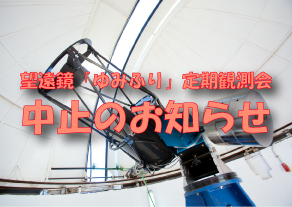 望遠鏡「ゆみふり」定期観測会中止のお知らせ